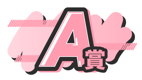 A賞