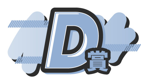 D賞