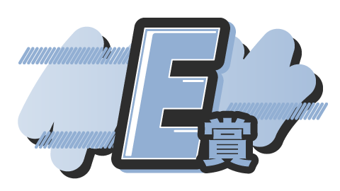 E賞