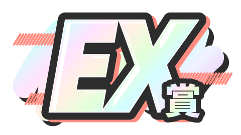 EX賞