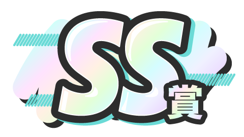 SS賞